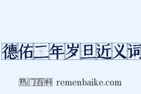 德佑二年岁旦近义词是什么意思的图片
